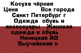 Косуха чёрная Zara › Цена ­ 4 500 - Все города, Санкт-Петербург г. Одежда, обувь и аксессуары » Женская одежда и обувь   . Ненецкий АО,Выучейский п.